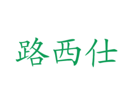 路西仕 第43类餐饮酒店商标图样