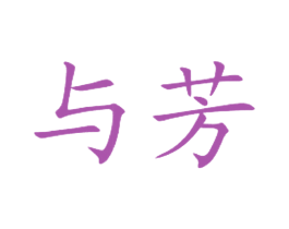 与芳 第43类餐饮酒店商标图样