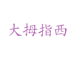 大拇指西 第43类餐饮酒店商标图样