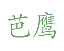 芭鹰 第43类餐饮酒店商标图样