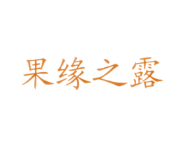 果缘之露 第43类餐饮酒店商标图样