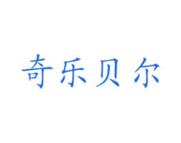 奇乐贝尔 第43类餐饮酒店商标图样