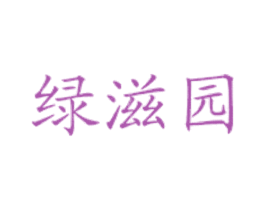 绿滋园 第43类餐饮酒店商标图样