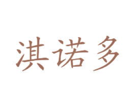 淇诺多 第43类餐饮酒店商标图样