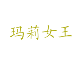 玛莉女王 第43类餐饮酒店商标图样
