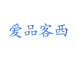 爱品客西 第43类餐饮酒店商标图样