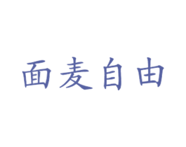 面麦自由 第43类餐饮酒店商标图样