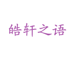 皓轩之语 第43类餐饮酒店商标图样