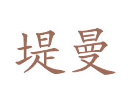 堤曼 第43类餐饮酒店商标图样