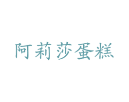 阿莉莎蛋糕 第43类餐饮酒店商标图样