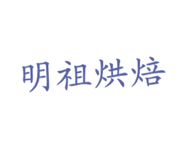 明祖烘焙 第43类餐饮酒店商标图样