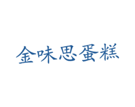 金味思蛋糕 第43类餐饮酒店商标图样