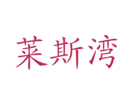莱斯湾 第43类餐饮酒店商标图样