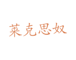 莱克思奴 第43类餐饮酒店商标图样