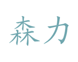 森力 第43类餐饮酒店商标图样