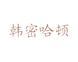 韩密哈顿 第43类餐饮酒店商标图样