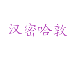 汉密哈敦 第43类餐饮酒店商标图样