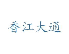 香江大通 第43类餐饮酒店商标图样