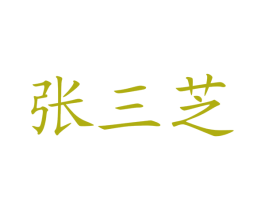 张三芝 第43类餐饮酒店商标图样