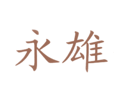 永雄 第43类餐饮酒店商标图样