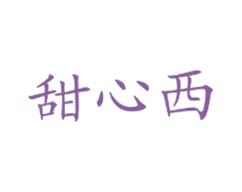 甜心西 第43类餐饮酒店商标图样