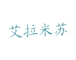 艾拉米苏 第43类餐饮酒店商标图样