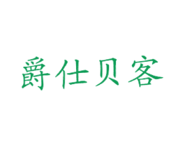 爵仕贝客 第43类餐饮酒店商标图样