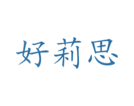 好莉思 第43类餐饮酒店商标图样