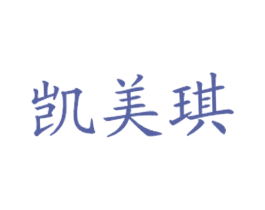 凯美琪 第43类餐饮酒店商标图样