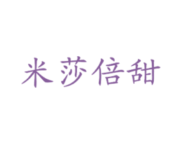 米莎倍甜 第43类餐饮酒店商标图样