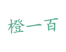 橙一百 第35类广告贸易商标图样