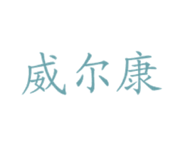 威尔康 第43类餐饮酒店商标图样