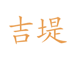 吉堤 第43类餐饮酒店商标图样