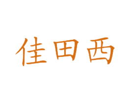 佳田西 第43类餐饮酒店商标图样