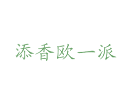 添香欧一派 第43类餐饮酒店商标图样