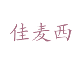 佳麦西 第43类餐饮酒店商标图样
