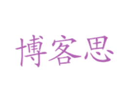 博客思 第43类餐饮酒店商标图样