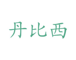 丹比西 第43类餐饮酒店商标图样