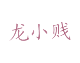 龙小贱 第43类餐饮酒店商标图样