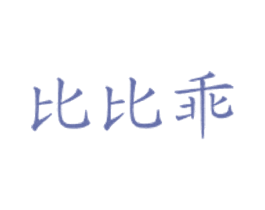 比比乖 第43类餐饮酒店商标图样