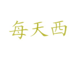 每天西 第43类餐饮酒店商标图样