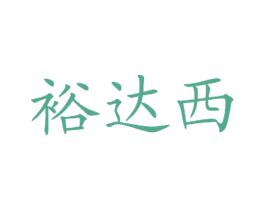 裕达西 第43类餐饮酒店商标图样