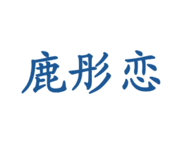 鹿彤恋 第43类餐饮酒店商标图样