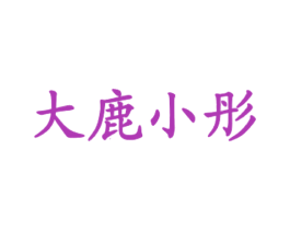 大鹿小彤 第43类餐饮酒店商标图样