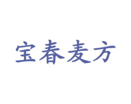 宝春麦方 第43类餐饮酒店商标图样