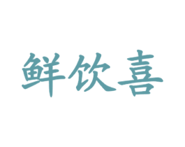 鲜饮喜 第43类餐饮酒店商标图样