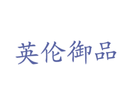 英伦御品 第43类餐饮酒店商标图样