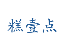 糕壹点 第43类餐饮酒店商标图样