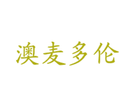 澳麦多伦 第43类餐饮酒店商标图样