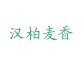 汉柏麦香 第43类餐饮酒店商标图样